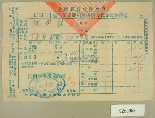 中華民國四十一年陳對妹新竹縣政府民國四十一年第一期田賦折徵收代金繳納收據藏品圖，第1張