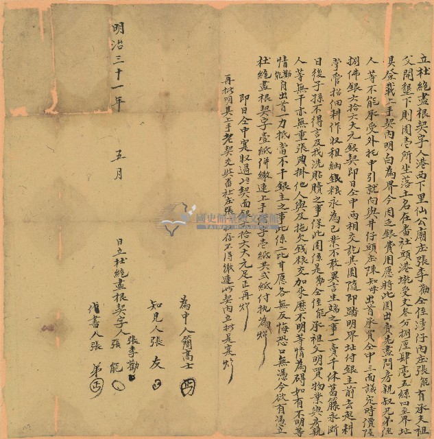 明治三十一年張李勸等二人立杜絕盡根契字藏品圖，第1張