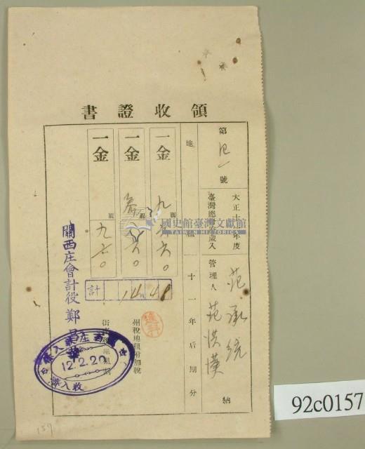 大正十二年關西庄范洪漢等納稅領收證藏品圖，第1張