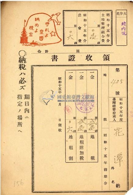 昭和十五年花潭繳納地租等領收證明藏品圖，第1張
