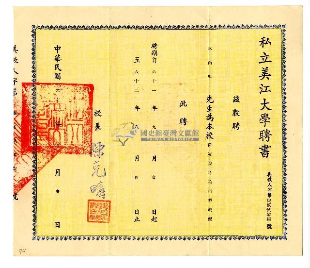 私立美江大學聘書藏品圖，第1張