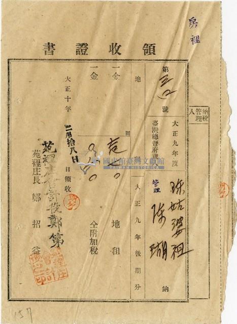 大正十年陳瑚繳納房裡庄大正九年後期地租和地租附加稅領收證明藏品圖，第1張