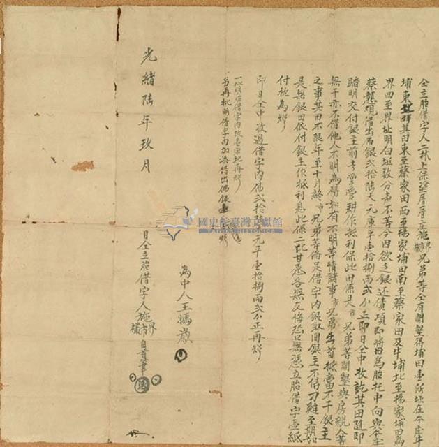 光緒六年九月二林上保塗厝厝庄施界、施市、施欉胎借字藏品圖，第1張