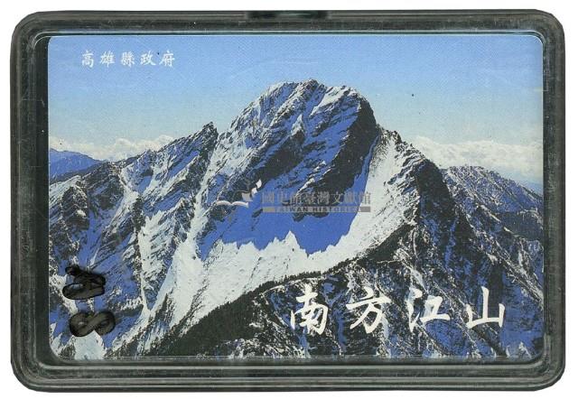 高雄縣政府發行南方江山撲克牌藏品圖，第1張
