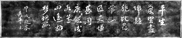 廖煥文墓輓詞石刻拓本藏品圖，第1張