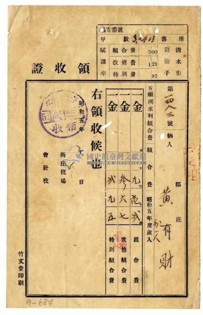 昭和五年黃有才等二名繳納五福圳水利組合費領收證明藏品圖，第1張