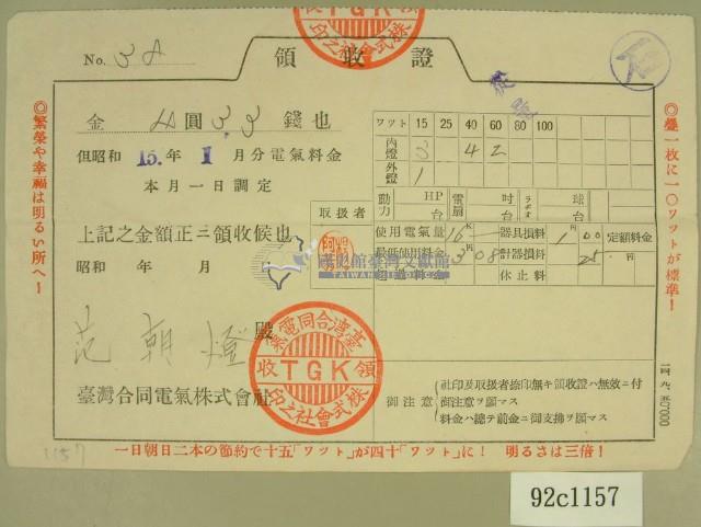 昭和十五年范朝燈繳納電氣料金領收證藏品圖，第1張