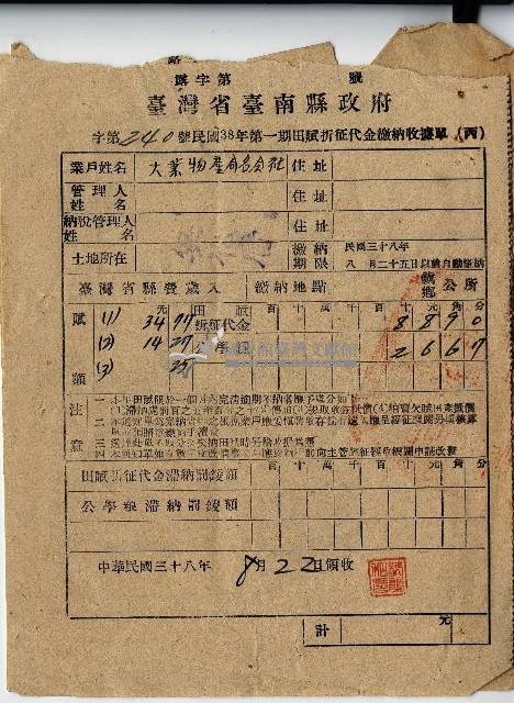 民國三十八年大業物產合名會社第一期田賦折征代金繳納收據單藏品圖，第1張