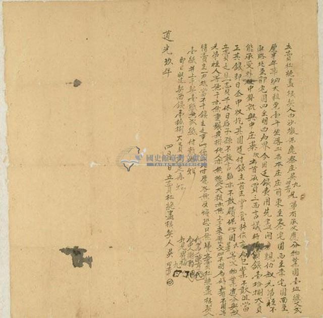 道光九年吳田芳等二人立賣杜絕盡根契藏品圖，第1張