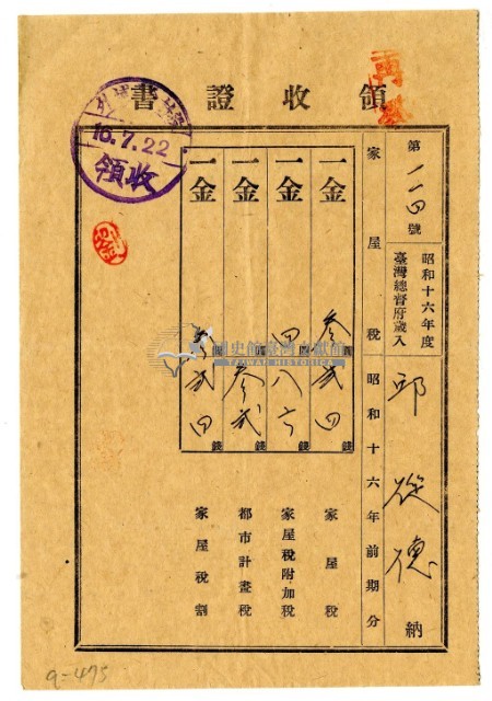 昭和十六年邱從德繳納昭和十六年前期分家屋稅領收證明藏品圖，第1張