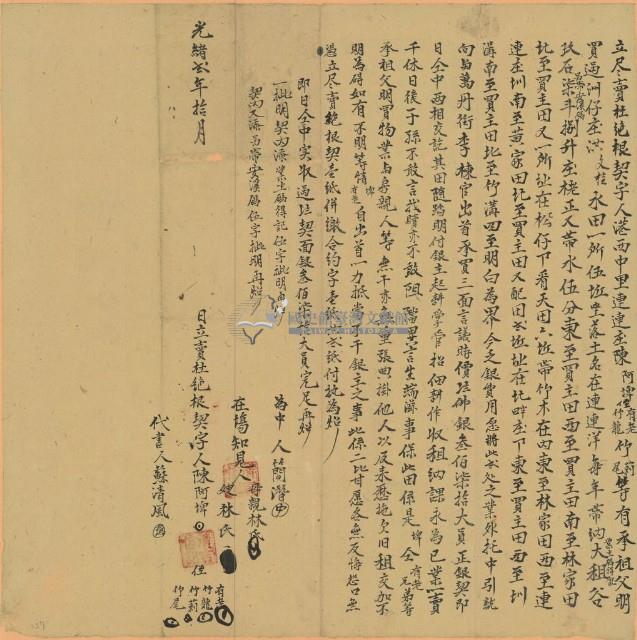 光緒二年陳阿埤立盡賣杜絕根契字藏品圖，第1張