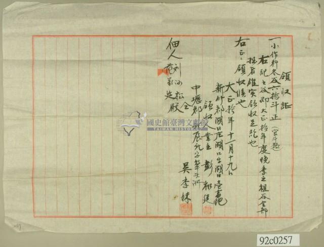 大正十年新竹州竹北郡湖口庄業主彭和廷等佃租領收證藏品圖，第1張