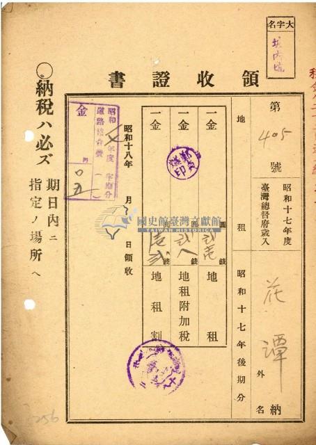 昭和十七年花潭納地租領收證明藏品圖，第1張
