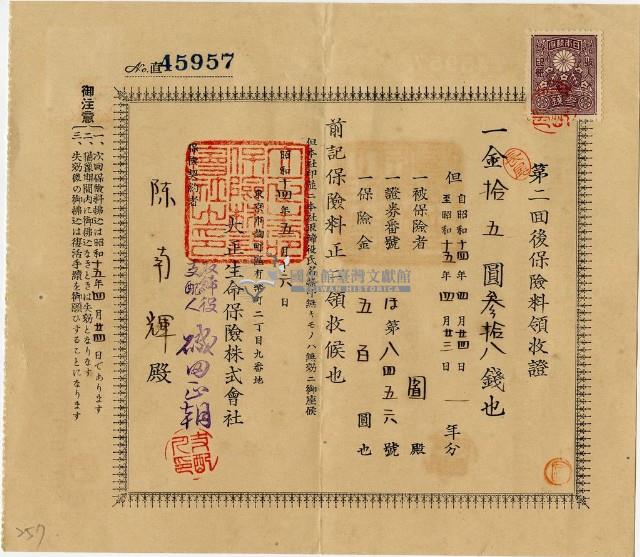 昭和十四年陳南輝繳納保險金領收證明藏品圖，第1張