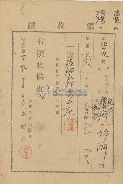 明治四十一年許洱納水租領收證明藏品圖，第1張