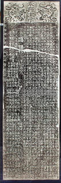 嚴禁奸保蠹差藉屍圖詐碑記拓本藏品圖，第1張