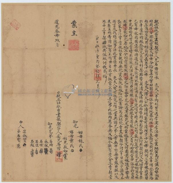 道光三年名榜親立杜絕賣盡根契藏品圖，第1張