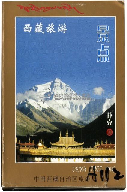 中國西藏自治區旅遊局發行西藏旅游撲克牌藏品圖，第1張