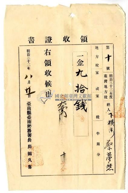 明治三十二年蔡夢熊繳納明治三十二年度臺灣地方稅家稅領收證明藏品圖，第1張