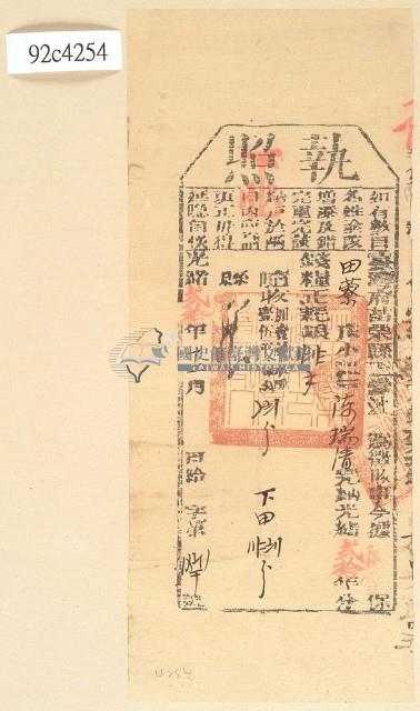 光緒二十年苗栗縣正堂沈為徵收納戶陳瑞清之執照藏品圖，第1張