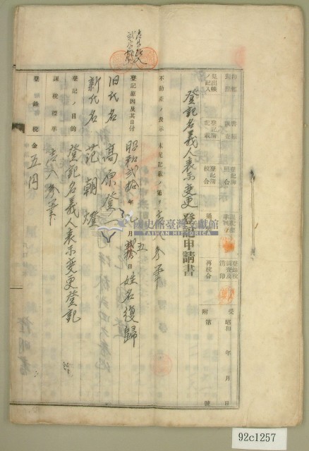 昭和二十年范朝燈登記名義人表示變更登記申請書藏品圖，第1張