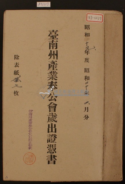 昭和十九年臺南州產業奉公會歲出證憑書藏品圖，第1張