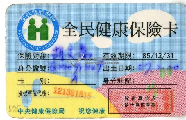民國八十五年胡文惠健保卡藏品圖，第1張