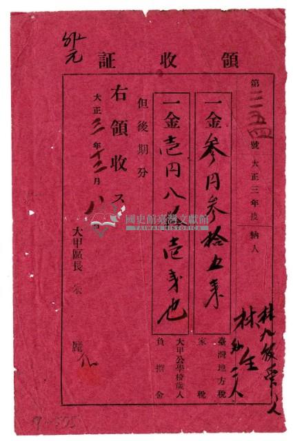 大正三年林九牧管理林生等三名繳納大正三年度家稅領收證明藏品圖，第1張