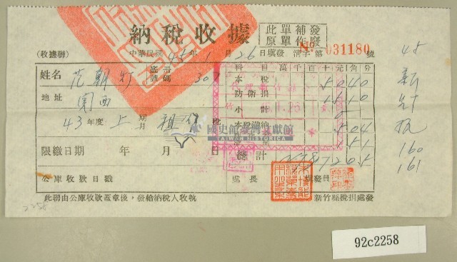 民國四十五年范朝燈納稅收據藏品圖，第1張