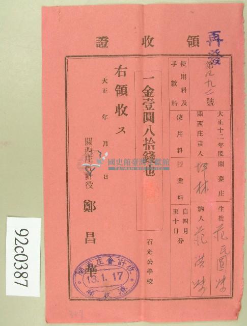 大正十三年范洪灶替生徒范氏圓妹繳納使用與授業料領收證藏品圖，第1張