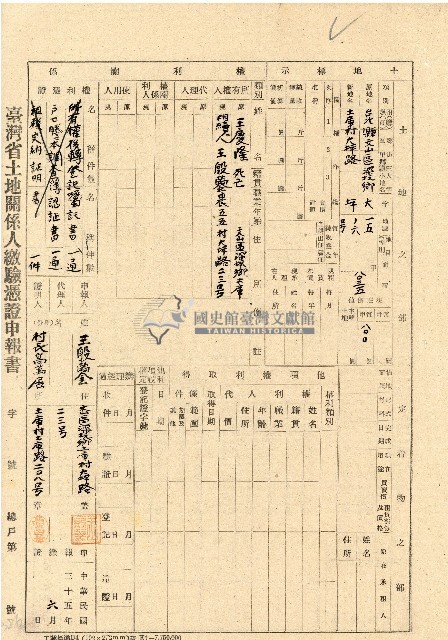 民國三十五年王殷鑒台灣省土地關係人繳驗憑証申報書藏品圖，第1張