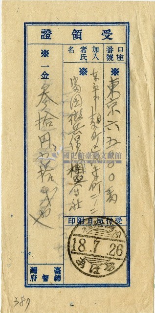 昭和十八年匯款富國徵兵保險株式會社費用受領証藏品圖，第1張