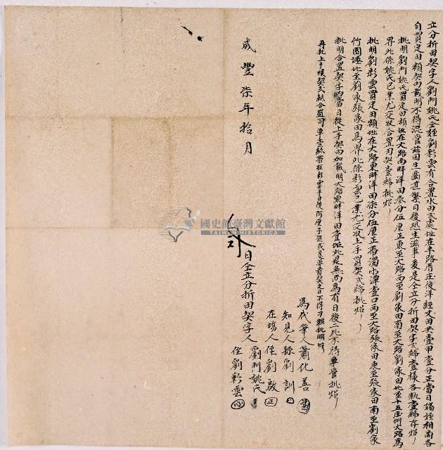 咸豐七年劉門姚氏與姪劉彩雲同立分折契字藏品圖，第1張