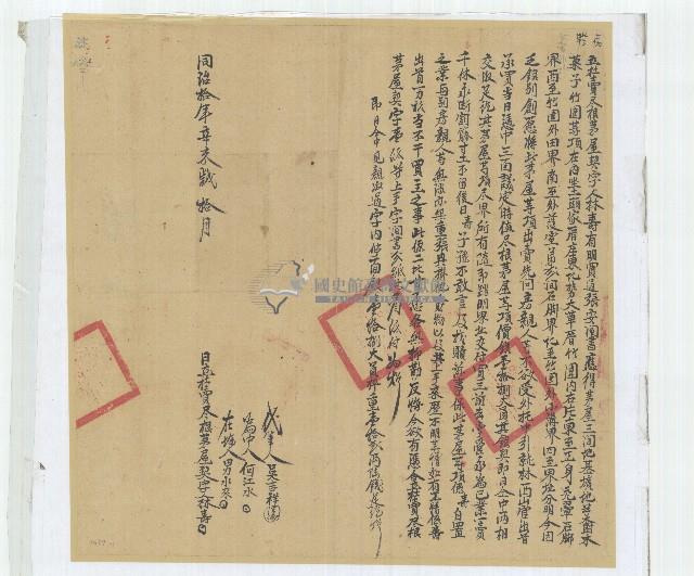 同治十年林壽立杜賣盡根茅屋契字（含契尾）藏品圖，第1張