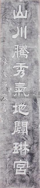 鹿港龍山寺丙子年柱聯拓本（下聯）藏品圖，第1張