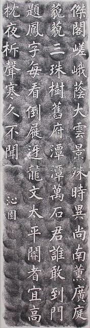 題霧峰景薰樓拓本藏品圖，第1張