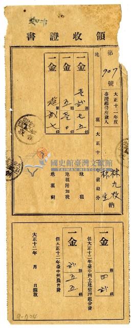 大正十二年林九牧及林生繳納大正十二年前期分地租領收證明藏品圖，第1張