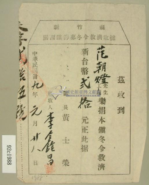 中華民國三十九年范朝燈新竹縣關西鎮籌募冬令救濟收據藏品圖，第1張