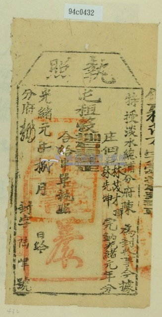 光緒一年淡水總捕分府陳為徵收租榖納戶林茂才之執照藏品圖，第1張