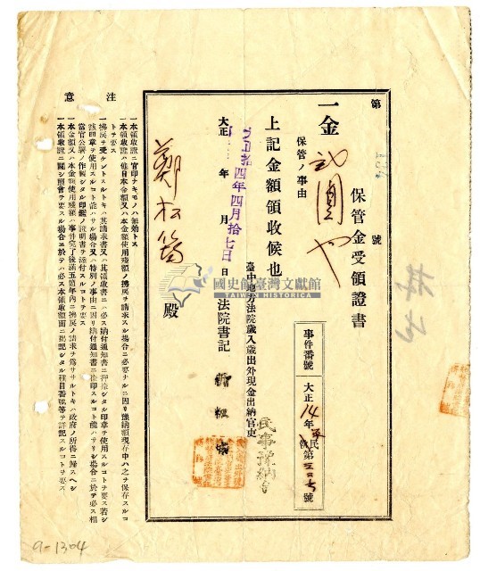 大正十五年鄭松筠保管金受領證書藏品圖，第1張