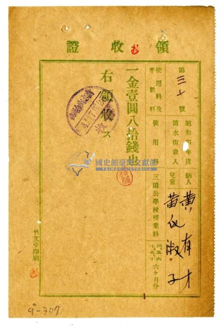 昭和四年黃有才繳納黃氏淑子授業費領收證明藏品圖，第1張