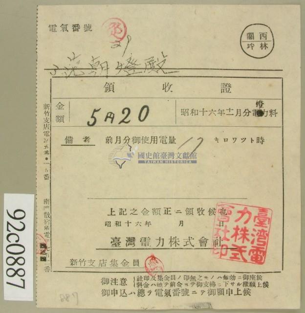 昭和十六年十二月范朝燈電燈料繳款領收證藏品圖，第1張