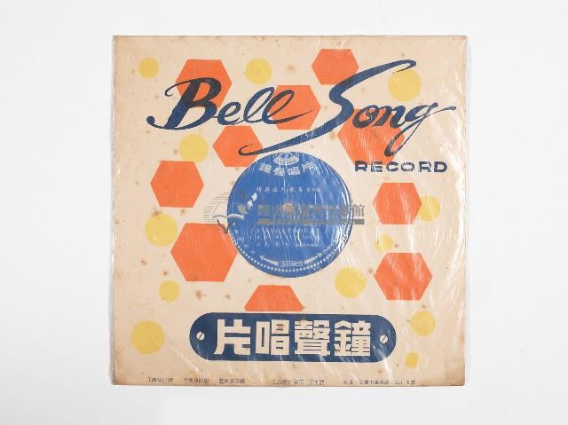 鐘聲黑膠唱片WL-039-B精選流行歌集第十集藏品圖，第1張
