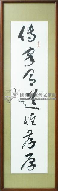 陳弘敖草書對聯上聯藏品圖，第1張
