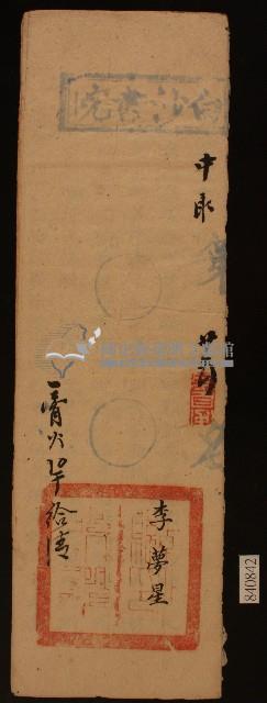 清代白沙書院李夢星課卷藏品圖，第1張