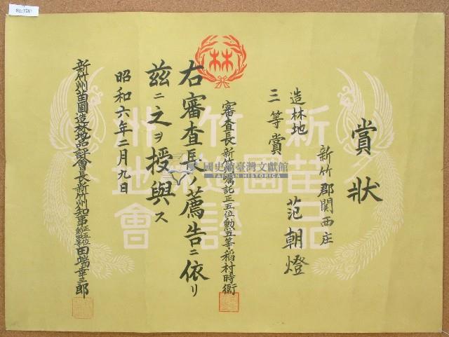 昭和六年范朝燈造林地比賽獎狀藏品圖，第1張