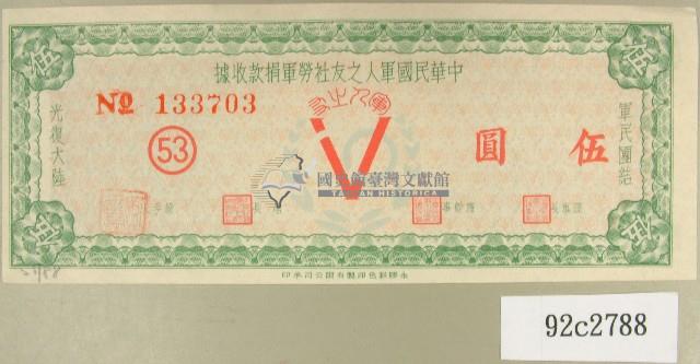中華民國軍人之友社勞軍捐款收據藏品圖，第1張