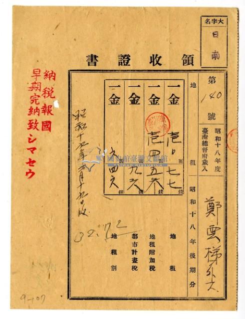 昭和十九年鄭雲梯等2人繳納昭和十八年後期分地租領收證明藏品圖，第1張