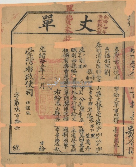 光緒十五年臺灣布政使司掣給田主李景輝丈單（字第617號）藏品圖，第1張