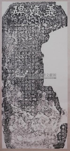 湳子河義渡碑記拓本藏品圖，第1張